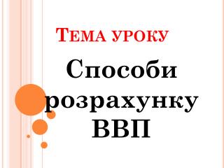 Тема уроку