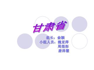 组长：俞颖 小组人员：魏亚萍 周煜彤 唐泽慧