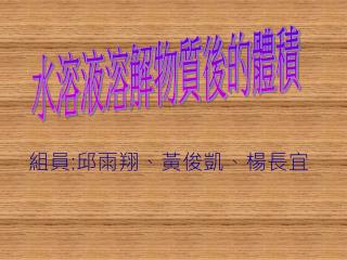 組員 : 邱雨翔、黃俊凱、楊長宜