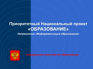 Приоритетный Национальный проект «ОБРАЗОВАНИЕ» Направление «Информатизация образования»