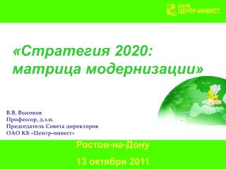 «Стратегия 2020: матрица модернизации»