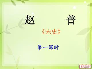 赵 普