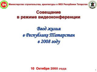 Министерство строительства, архитектуры и ЖКХ Республики Татарстан