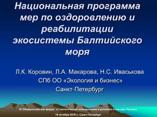 Национальная программа мер по оздоровлению и реабилитации экосистемы Балтийского моря