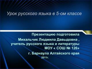 Урок русского языка в 5-ом класс е