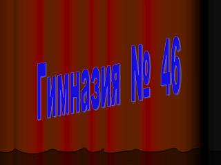 Гимназия № 46