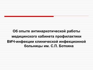 Об опыте антинаркотической работы медицинского кабинета профилактики