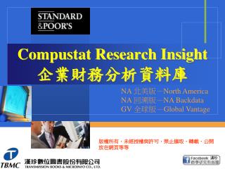 Compustat Research Insight 企業財務分析資料庫