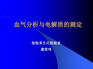 血气分析与电解质的测定