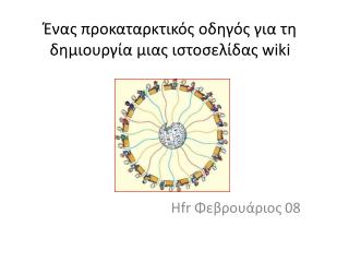 Ένας προκαταρκτικός οδηγός για τη δημιουργία μιας ιστοσελίδας wiki