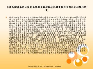 台灣烏腳病盛行地區高血壓與含錳超氧歧化酵素基因多形性之相關性研究