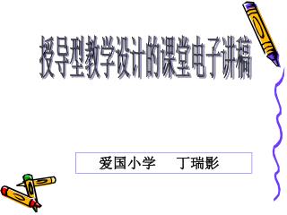 爱国小学 丁瑞影