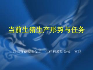 当前生猪生产形势与任务