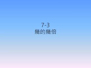 7-3 幾的幾倍