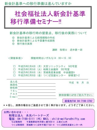 社会福祉法人新会計基準 　移行準備セミナー !!