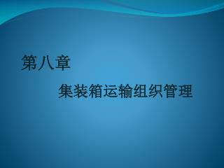 第八章 集装箱运输组织管理