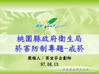 桃園縣政府衛生局 菸害防制專題 - 戒菸
