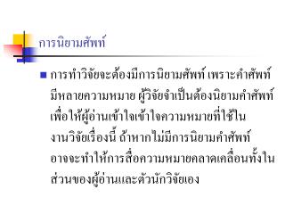 การนิยามศัพท์