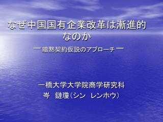 なぜ中国国有企業改革は漸進的なのか － 暗黙契約仮説のアプローチ －