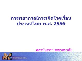 การพยากรณ์การเกิดโรคเรื้อน ประเทศไทย พ.ศ. 2556