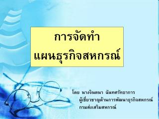 การจัดทำ แผนธุรกิจสหกรณ์