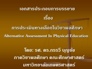 โดย : รศ. ดร.กรรวี บุญชัย ภาควิชาพลศึกษา คณะศึกษาศาสตร์ มหาวิทยาลัยเกษตรศาสตร์
