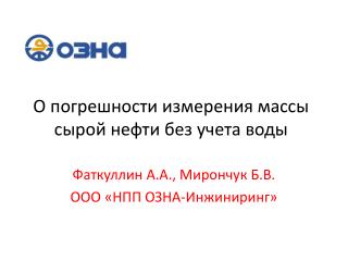 О погрешности измерения массы сырой нефти без учета воды
