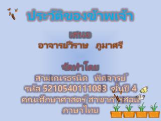 ชื่อ สามเณรธรนิด นามสกุล พิศ จารย์ เกิด เมื่อ 9 มกราคม พุทธศักราช 2533