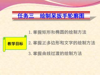 任务三 绘制呆扳手轮廓图