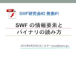 SWF 研究会 #2 発表 #1 SWF の情報要素と バイナリの読み方