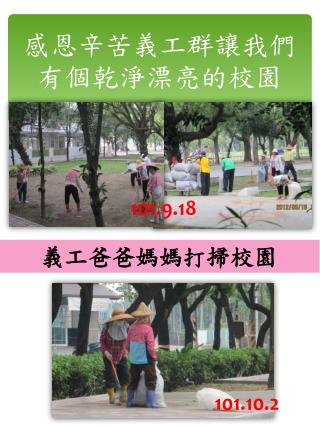 感恩辛苦義工群讓我們有個乾淨漂亮的校園