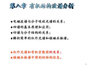  电磁波谱与分子吸收光谱的关系；  四谱的基本原理和应用；  四谱与分子结构的关系；  解析简单的红外光谱和核磁共振谱。