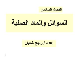 السوائل والماد الصلبة