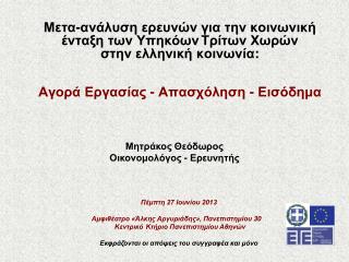 Μετα-ανάλυση ερευνών για την κοινωνική ένταξη των Υπηκόων	Τρίτων Χωρών στην ελληνική κοινωνία :