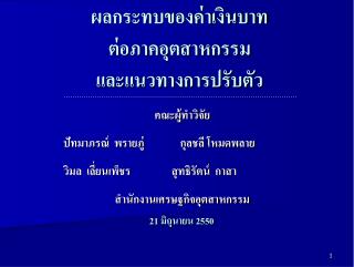 ผลกระทบของค่าเงินบาท ต่อภาคอุตสาหกรรม และแนวทางการปรับตัว