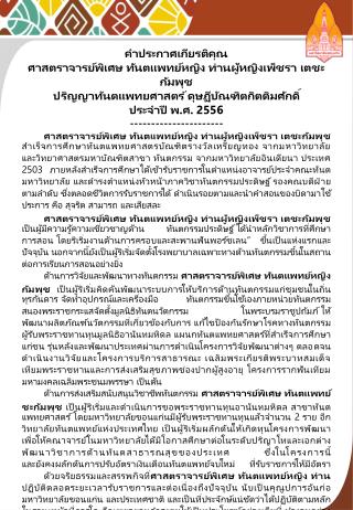 คำประกาศเกียรติคุณ ศาสตราจารย์พิเศษ ทันตแพทย์หญิง ท่านผู้หญิงเพ็ชรา เตชะกัมพุช