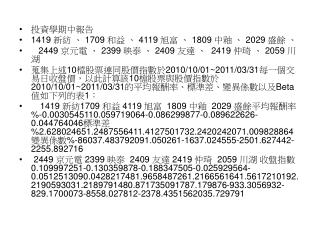 投資學期中報告 1419 新紡 、 1709  和益 、 4119  旭富 、 1809  中釉 、 2029  盛餘 、