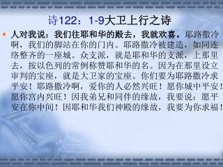 诗 122 ： 1-9 大卫上行之诗