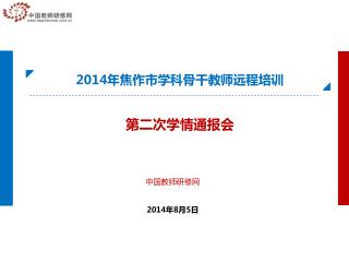 2014 年焦作市学科骨干教师远程培训