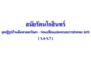 สมัย รัตนโกสินทร์ ยุค ปฏิรูปบ้านเมืองตาม ตะวันตก - ก่อนเปลี่ยนแปลงระบอบการปกครอง 2475 ( ร.4-ร.7 )