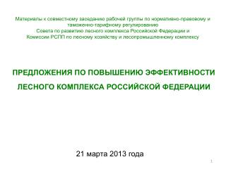 ПРЕДЛОЖЕНИЯ ПО ПОВЫШЕНИЮ ЭФФЕКТИВНОСТИ ЛЕСНОГО КОМПЛЕКСА РОССИЙСКОЙ ФЕДЕРАЦИИ