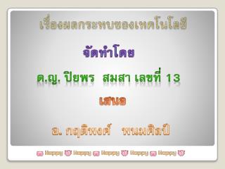 เรื่องผลกระทบของเทคโนโลยี