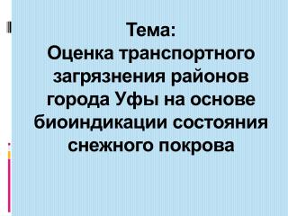 Исполнитель: Еркеева Алия, воспитанница объединения «Цитогенетик» МОУ ДОД ДЭБЦ «Белая река»