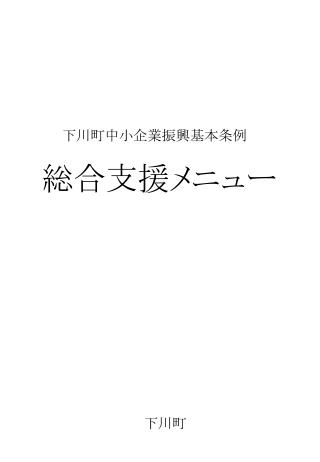 下川町中小企業振興基本条例