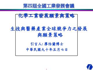 生技與醫藥產業全球競爭力之發展 與願景策略