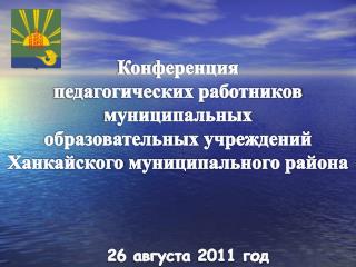 Конференция педагогических работников муниципальных образовательных учреждений