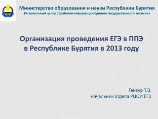 Организация проведения ЕГЭ в ППЭ в Республике Бурятия в 2013 году