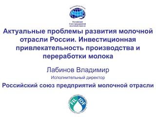 Лабинов Владимир Исполнительный директор Российский союз предприятий молочной отрасли
