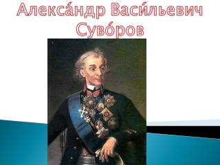 Алекса́ндр Васи́льевич Суво́ров