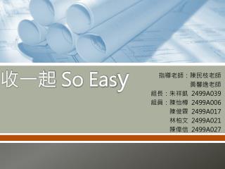 收一起 So Eas y